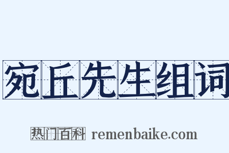 宛丘先生组词是什么意思的图片